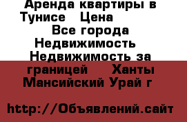 Аренда квартиры в Тунисе › Цена ­ 2 000 - Все города Недвижимость » Недвижимость за границей   . Ханты-Мансийский,Урай г.